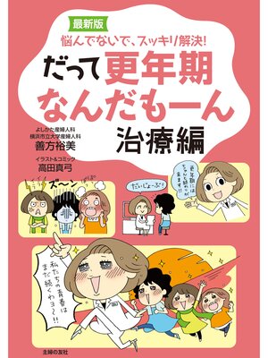cover image of 最新版　だって更年期なんだもーん　治療編